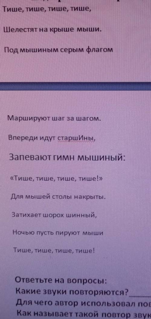 ответьте на вопросы: 1. Какие звуки повторяются?2. Для чего автор использовал повторы звуков3. Как н