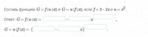 Сложная функция G = f (u (x)) и G = u (f (x)), если f = 3 – 2x и u = x2.