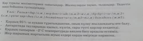 Қар туралы мәліметтермен танысындар.Жалғауларды тауып,талдаңдар.Үндестік заңы бойынша түсіндіріңдер​