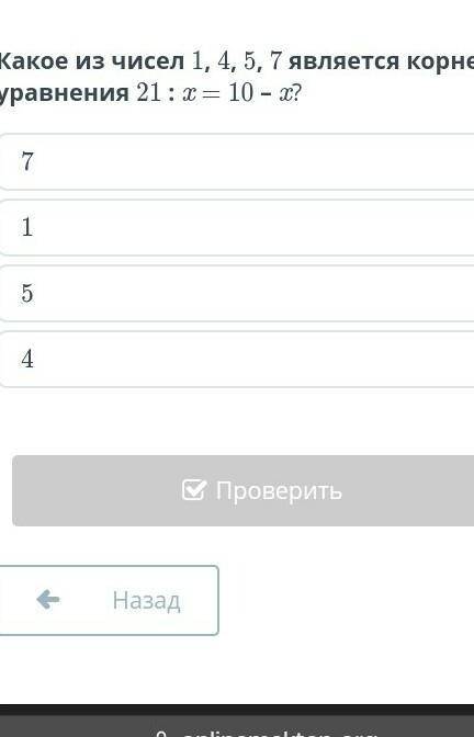 Какой из чисел 1,4,5,7 является корнем уравнения 21 / X равно