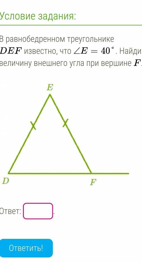 В равнобедренном треугольнике DEF известно, что угол E=40°. Найди величину внешнего угла при вершине