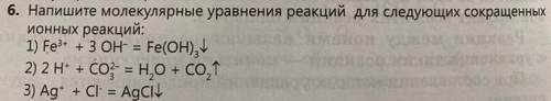 Напишите молекулярные уравнения реакций для следующих сокращенных ионных реакций