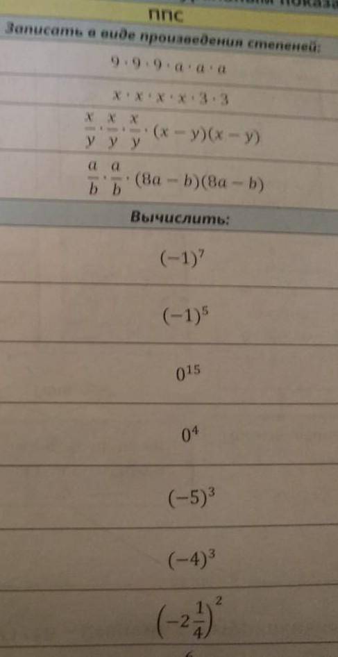 Записать в виде произведения степеней​