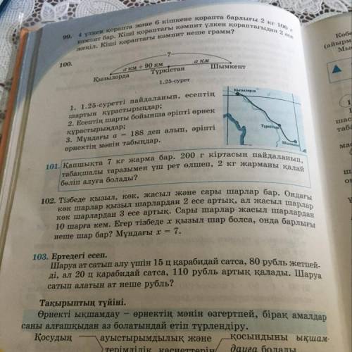 102. Тізбеде қызыл, көк, жасыл және сары шарлар бар. Ондағы көк шарлар қызыл шарлардан 2 есе артық,