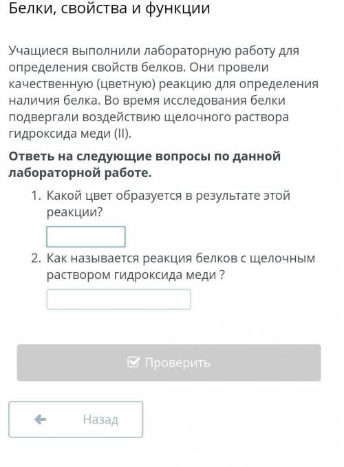 Учащиеся выполнили лабораторную работу для определения свойств белков. Они провели качественную (цве