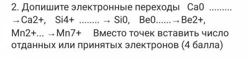 2. Допишите электронные переходы Са0 — Са2+, Si4+ Si0, Be......- Ве2+, Mn2+... - Mn7+ Вместо точек в