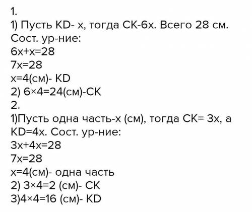 Точка K принадлежит отрезку CD, длина которого равна 28 см. Найдите отрезки CK и KD, если отрезок CK