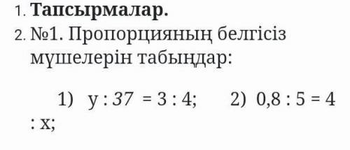 Пропорцияның белгісіз мүшелерін табындар​