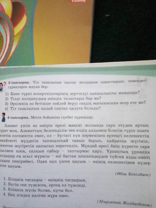 8сынып 7бет 3тапсырма Тіл тазалығын сақтау жолдарын қатыстырып, төмендегі сұрақтарға жауап бер