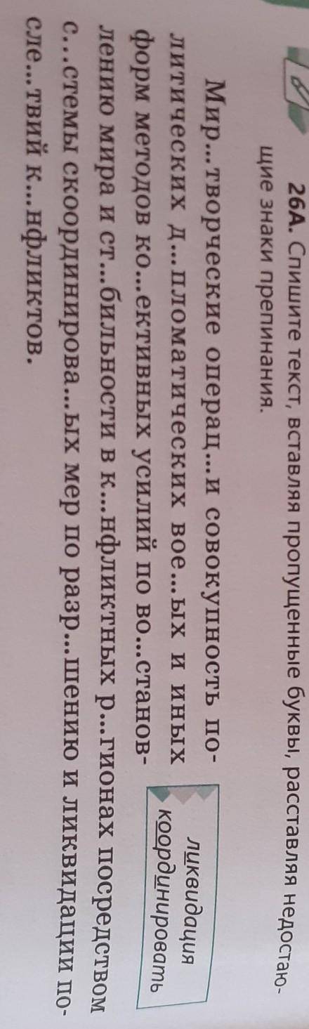 26а.спишите текст вставляя пропущенные буквы, расстовляя недостающие знаки препинания ​