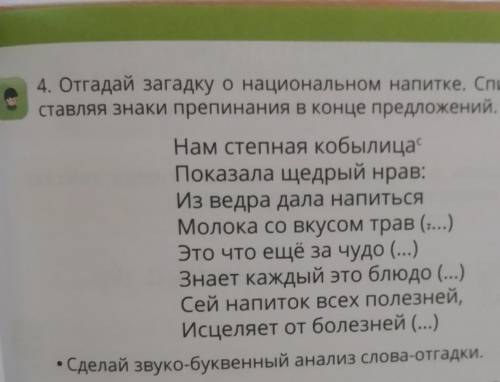 Отгадай загадку о национальном напитке спиши текст расставляя знаки препинания в конце предложений​