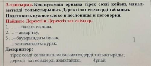 3-тапсырма. Көп нүктенің орнына тірек сөзді қойып, мақал- мәтелді толықтырыңыз. Деректі зат есімдерд