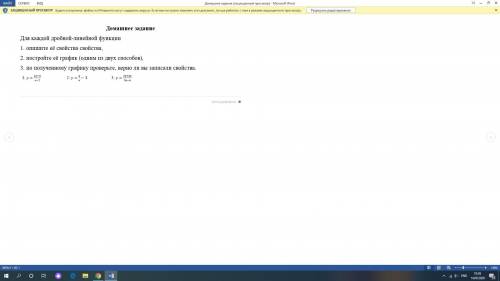 Для каждой дробной-линейной функции 1. опишите её свойства свойства, 2. постройте её график (одним и