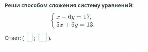 Реши сложения систему уравнений​