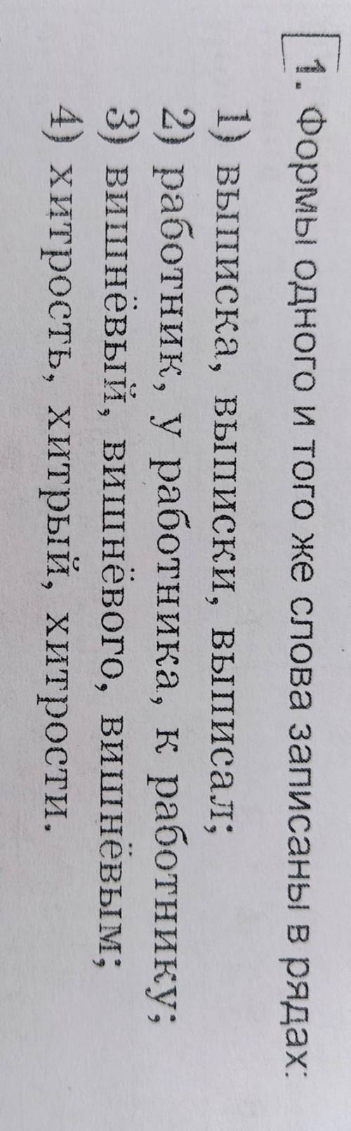 Формы одного и того же слова записаны в рядах​