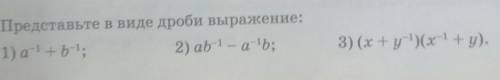 Представьте в виде дроби выражение:1) a-1+b-1;2) ab-1-a-1b;3) (x+y-1)(x-1+y).​