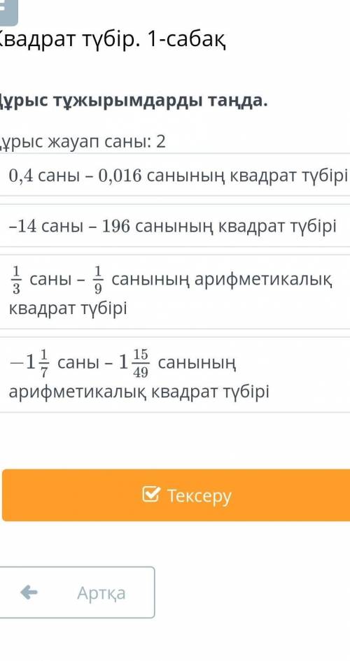 Дұрыс тұжырымдарды таңда. Дұрыс жауап саны: 20,4 саны – 0,016 санының квадрат түбірі–14 саны – 196 с