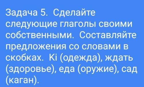 5-тапсырма. Төмендегі етістіктерді өздік етіске айналдырыңдар. Жақшаның ішіндегі сөздермен сөйлемдер