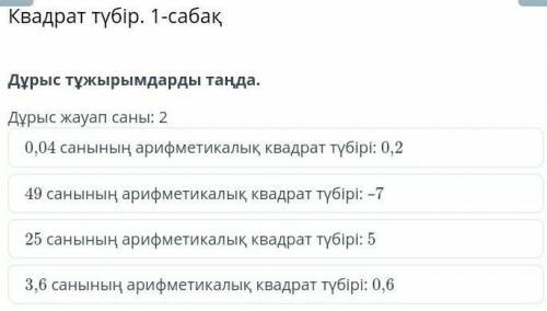 Дұрыс тұжырымдарды таңдадұрыс жауап 2​