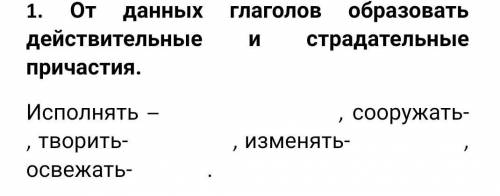 От данных глаголов образовать действительные и страдательные причастия.​