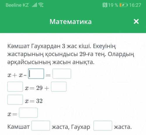 кәмшәт гаухардан 3 жас кіші екеуінің жастарының қосындысы 29 ға тең олардың әрқайсысының жастарын та
