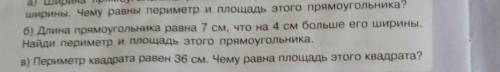 Б) Длина прямоугольника равна 7 см, что на 4 см больше его ширины. Найди периметр и площадь этого пр