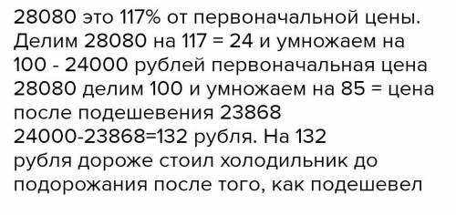 Холодильник подорожал на 17% и стал стоить 28080 р. Потом он подешевел на 15%. На сколько рублей дор