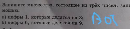 Запишите множество состоящее из трёх чисел,записанных с а) цифры 1,которые делятся на 3б) цифры 6,ко