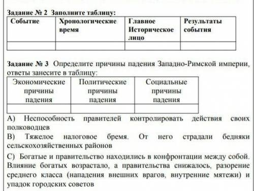 умоляю мне ЭТО НУЖНО!​ Тема:ПАДЕНИЯ РИМСКОЙ ИМПЕРИЙ УМОЛЯЮ БЛИИНА ОСТАЛОСТ 45 МИН БЛИИИИН