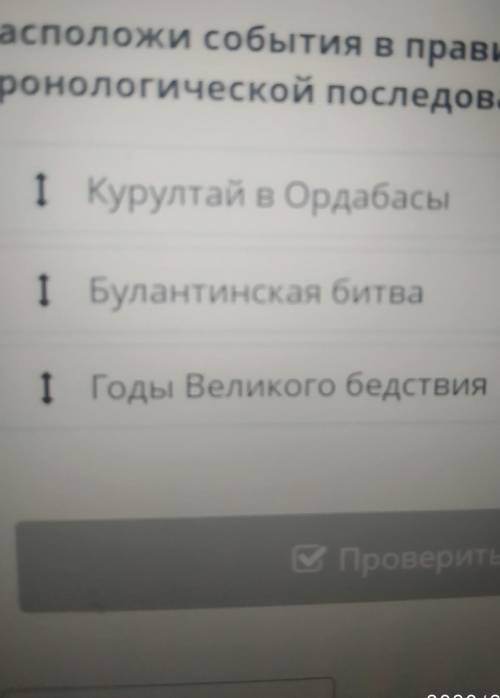 Расположи события в правильной хронологической последовательности​