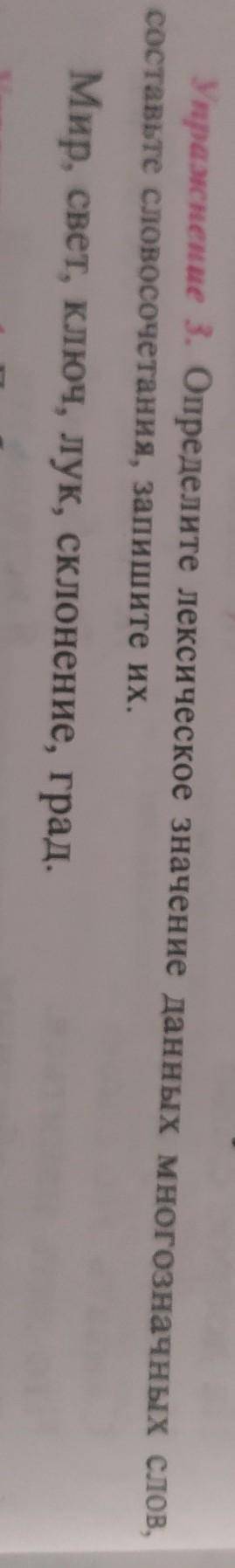 Упражнение 3. Определите лексическое значение данных многозначных слов, составьте словосочетания, за