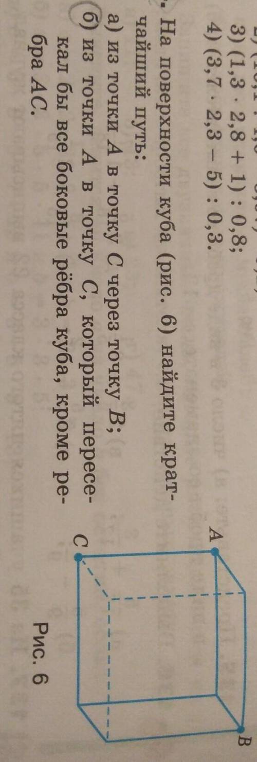 На поверхности куба найдите кратчайший путь: б) из точки А в точку с, который пересекал бы все боков