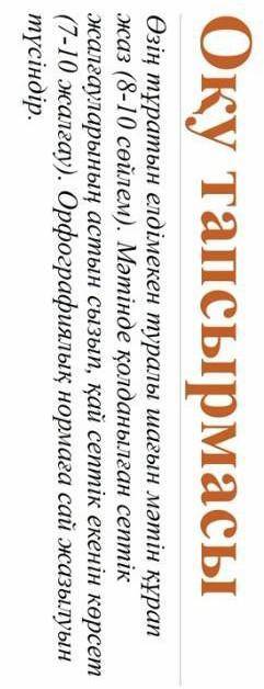 Өзің тұратын елдімекен туралы шағын мәтін құрап жаз(8-10сөйлем). Мәтінде қолданылған жалғауларының а