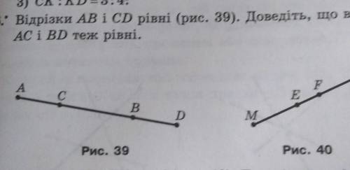 Відрізки АВ і СD рівні (рис. 39). Доведіть, що відрізкиAC i BD теж рівні.​