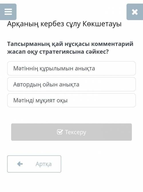 Тапсырманың қай нұсқасы комментарий жасап оқу стратегиясына сәйкес? Мәтіннің құрылымын анықтаАвторды