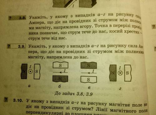 От Укажіть у якому з випадків а-г на рисунку сила ампера,що діє на провідник зі струмом між полюсами