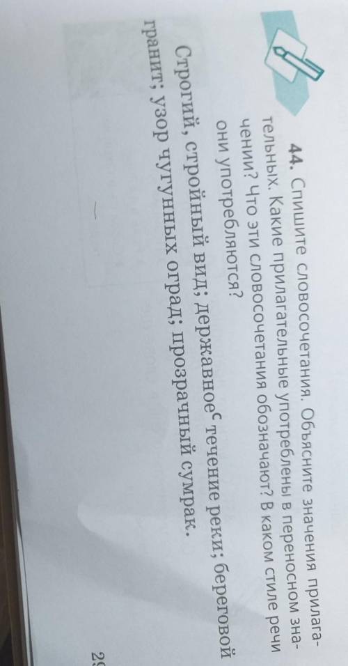 Упр 44. Списать. Найти прямое и переносное значение в прилагательных кл