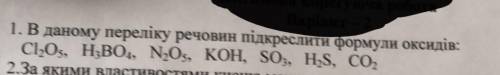 В даному переліку речовин підкреслити формули оксидів: