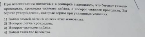 При взвешивании животных в зоопарке выяснилось, что бегемот тяжеле крокодила, крокодил тяжелее кабан