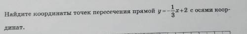 Найдите координаты точек пересечения прямой у =хх+2 с осями коор-динат.​