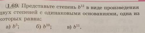 Ицелым показателями 1.69. Представьте степень b12 в виде произведениядвух степеней с одинаковыми осн