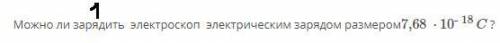 закон кулона (3 задачи) 1 ) *вариант - да/нет 2) - 3)а) - следует сократить / следует увеличить б)-