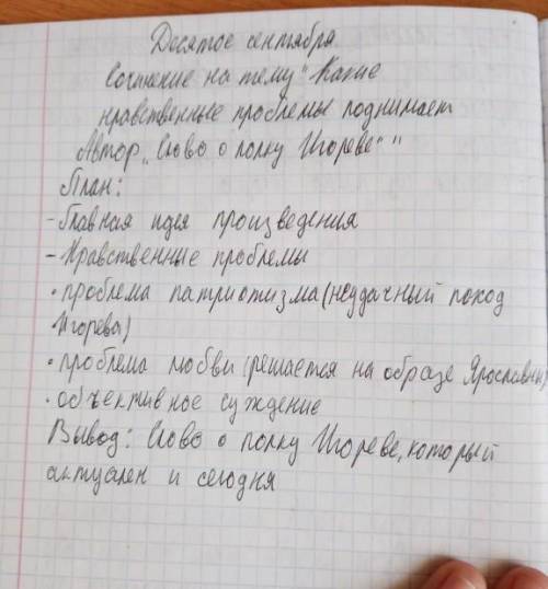 сочинение тема - Нравственные темы, поднимаемые в слове о полку Игореве. вот план:​