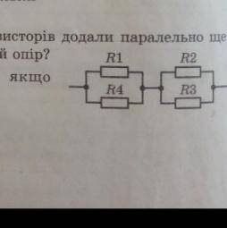 Обчисліть опір ділянки кола,якщо R1=R2=R3=20 Ом R4=30 Ом