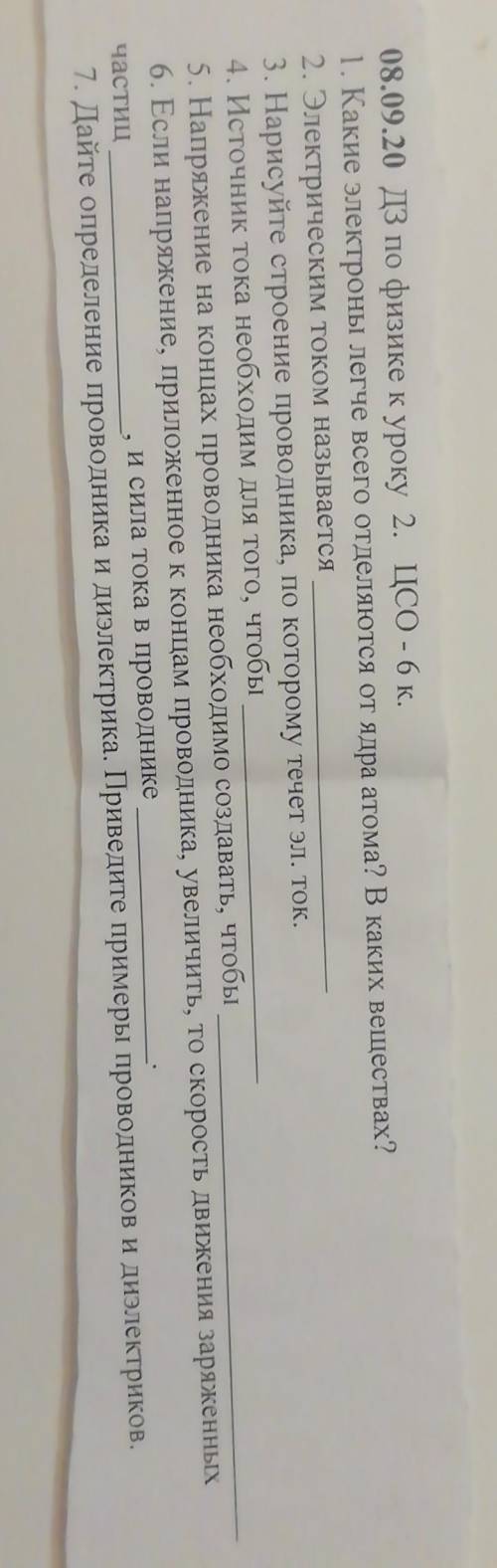 ДЗ по физике к уроку 1. Какие электроны легче всего отделяются от ядра атома? В каких веществах?2. Э