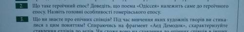 Доведіть , що поема Одессея належить до героїчного епосу друге питання будь-ласка , дуже потрібно ​