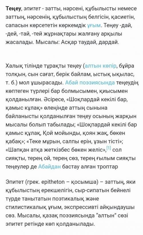 Керқұла атты кендебаи Ертегіден  тілдік бейнелеу түрі теңеу , эпитет кездескен жерді анықтап жаз.​