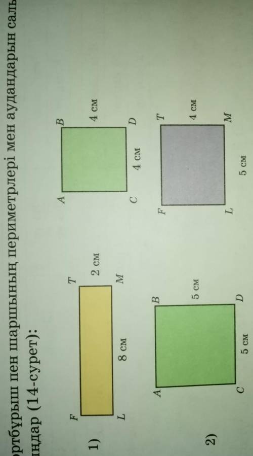 Тіктөртбұрыш пен шаршының периметрлері мен аудандарын салыстырыңдар ​