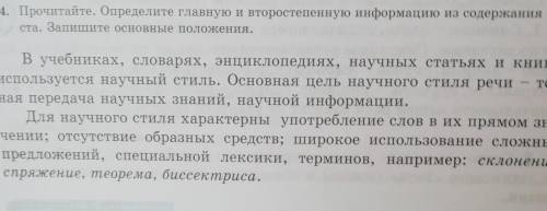 44. Прочитайте. Определите главную и второстепенную информацию из содержания тек- ста. Запишите осно