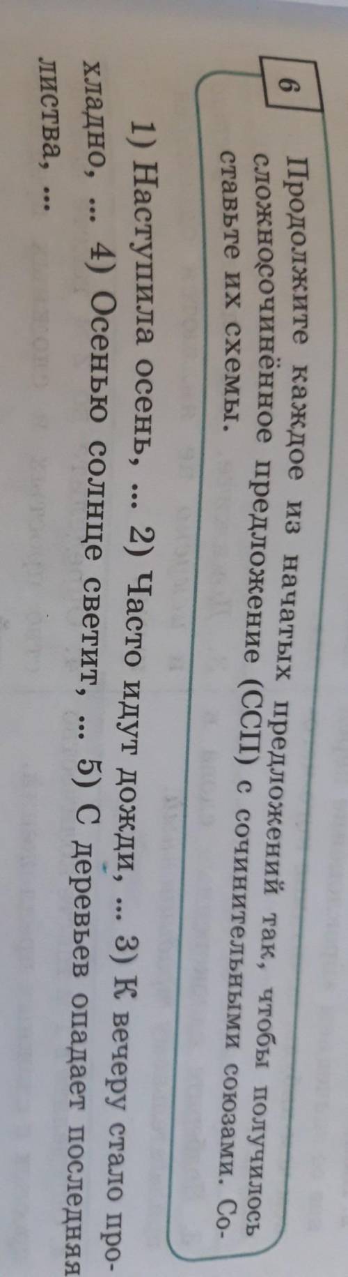 Продолжите каждое из начатых предложений так, чтобы получилось сложносочинённое предложение (ССП) с